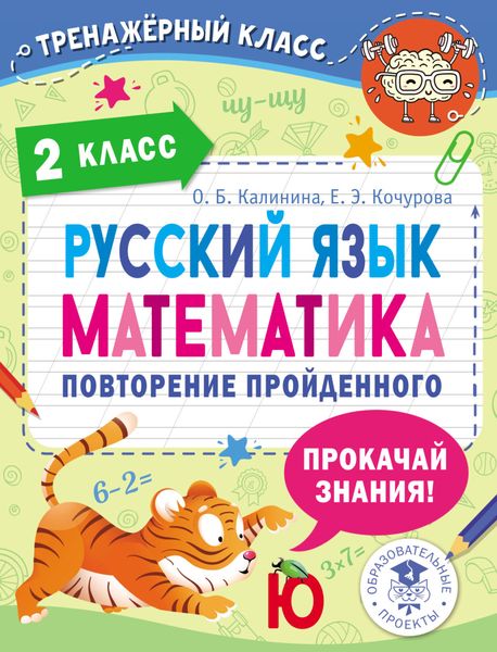 Обложка книги «Русский язык. Математика. Повторение пройденного. 2 класс»