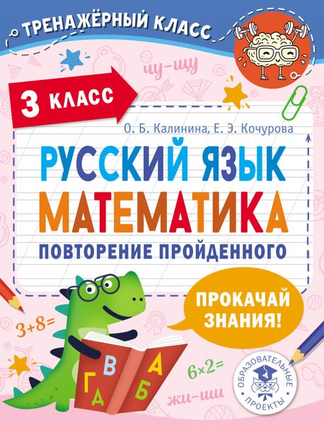 Обложка книги «Русский язык. Математика. Повторение пройденного. 3 класс»