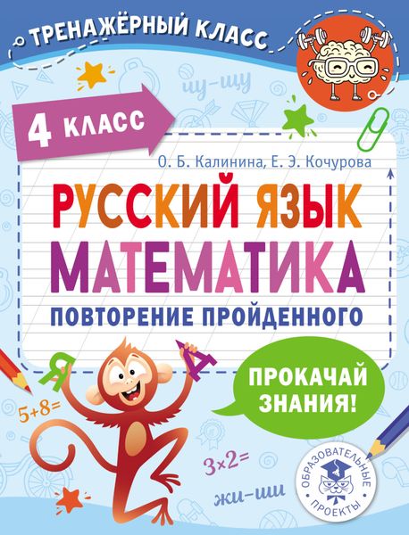 Обложка книги «Русский язык. Математика. Повторение пройденного. 4 класс»