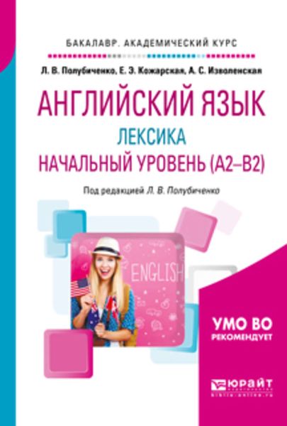 Обложка книги «Английский язык: лексика. Начальный уровень (a2-b2). Учебное пособие для академического бакалавриата»