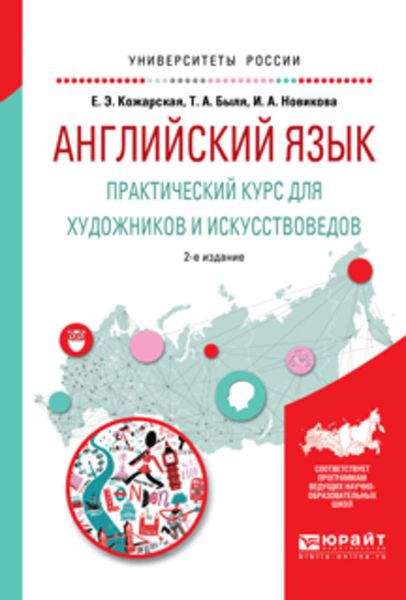 Обложка книги «Английский язык. Практический курс для художников и искусствоведов 2-е изд., испр. и доп. Учебное пособие для вузов»