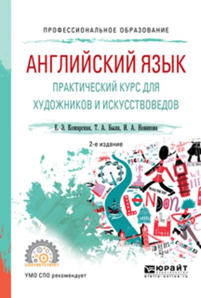 Обложка книги «Английский язык. Практический курс для художников и искусствоведов 2-е изд., испр. и доп. Учебное пособие для СПО»