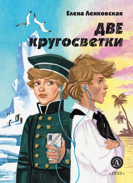 Обложка книги «Две кругосветки»