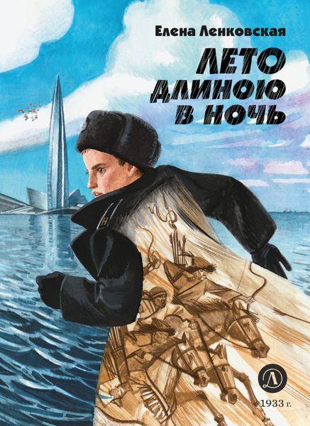 Обложка книги «Лето длиною в ночь»