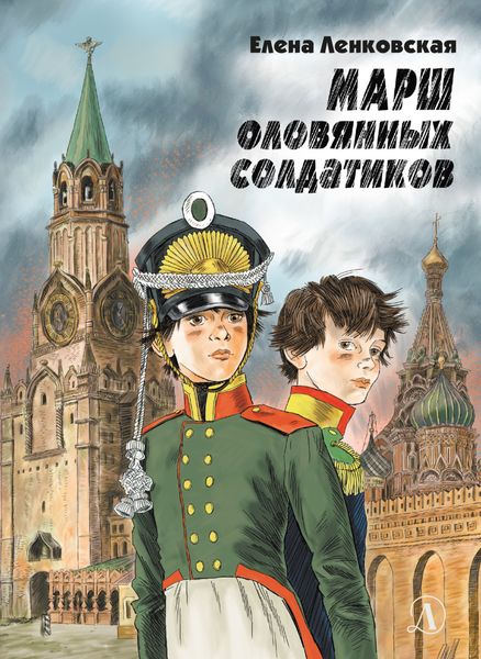 Обложка книги «Марш оловянных солдатиков. Историко-приключенческий роман»