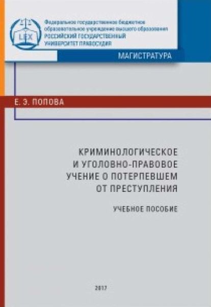 Обложка книги  «Криминологическое и уголовно-правовое учение о потерпевшем от преступления»