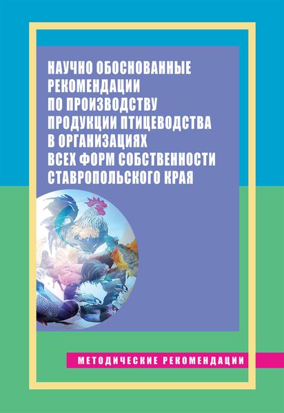 Обложка книги  «Научно обоснованные рекомендации по производству продукции птицеводства в организациях всех форм собственности Ставропольского края. Методические рекомендации»