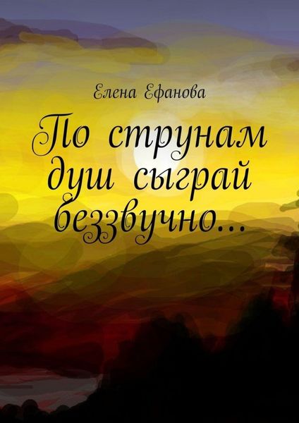Обложка книги «По струнам душ сыграй беззвучно…»