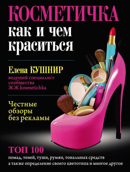 Обложка книги «Косметичка. Как и чем краситься»