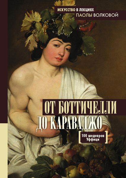 Обложка книги «От Боттичелли до Караваджо. 100 шедевров Уффици»