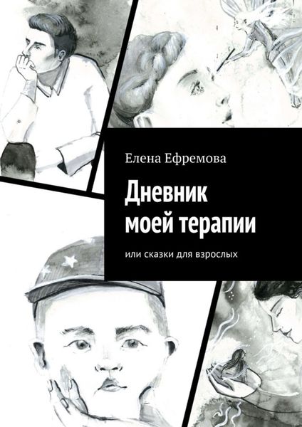 Обложка книги «Дневник моей терапии. Или сказки для взрослых»