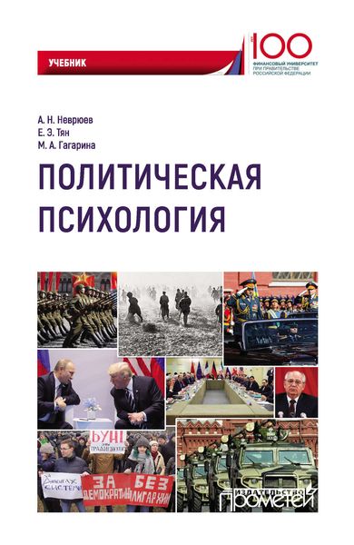 Обложка книги  «Политическая психология»