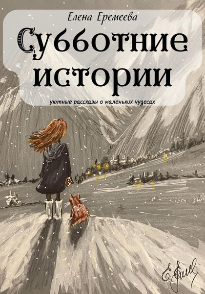 Обложка книги «Субботние истории. Уютные рассказы о маленьких чудесах»