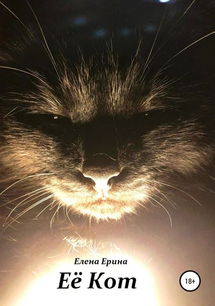 Обложка книги «Её Кот»