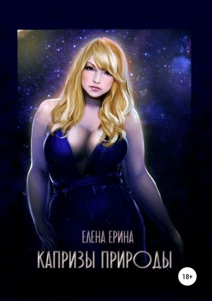 Обложка книги «Капризы природы»