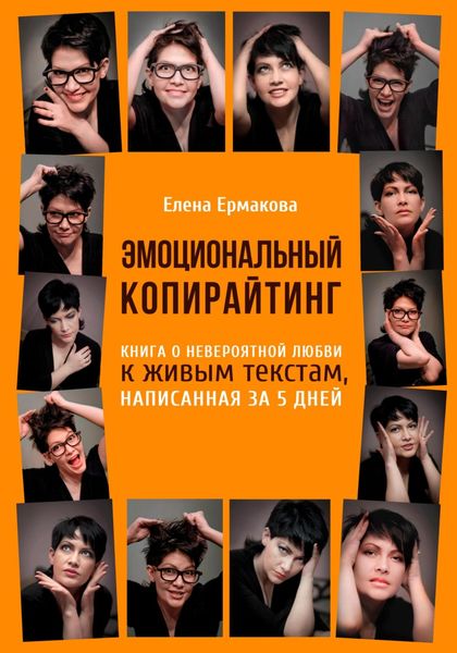 Обложка книги  «Эмоциональный копирайтинг. Книга о невероятной любви к живым текстам, написанная за 5 дней»