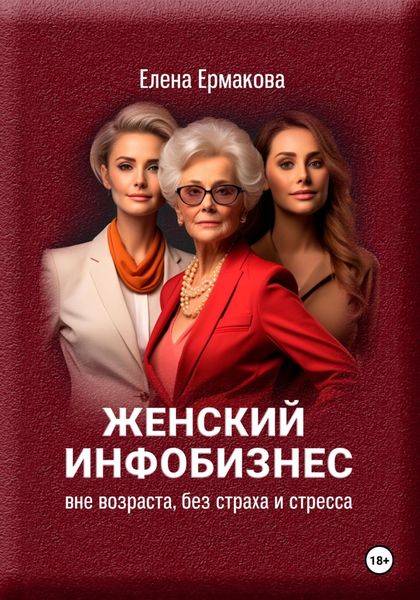 Обложка книги «Женский инфобизнес вне возраста, страха и стресса»