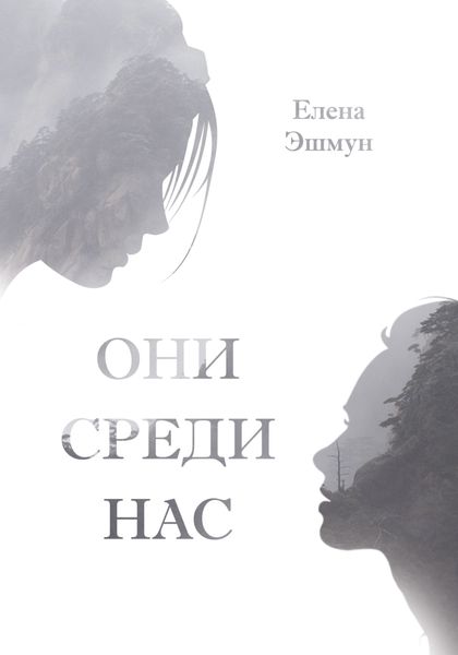 Обложка книги  «Они среди нас»