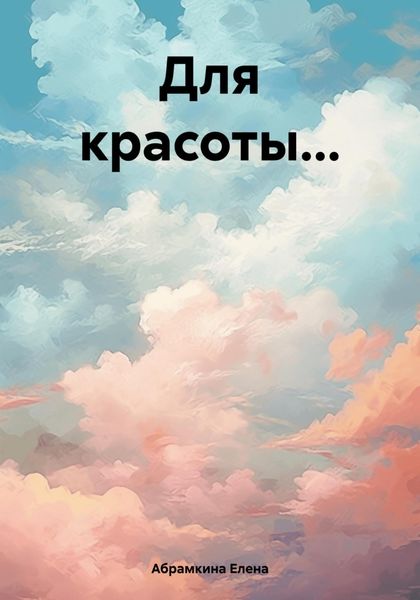Обложка книги «Для красоты…»