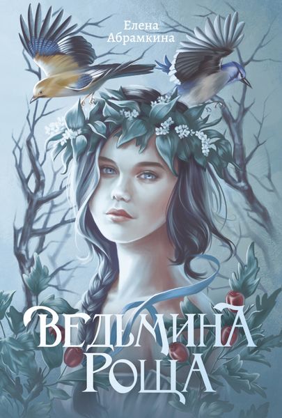 Обложка книги «Ведьмина роща»
