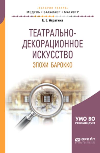 Обложка книги «Театрально-декорационное искусство эпохи барокко. Учебное пособие для бакалавриата и магистратуры»