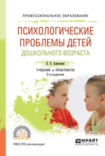 Обложка книги  «Психологические проблемы детей дошкольного возраста 2-е изд., испр. и доп. Учебник и практикум для СПО»
