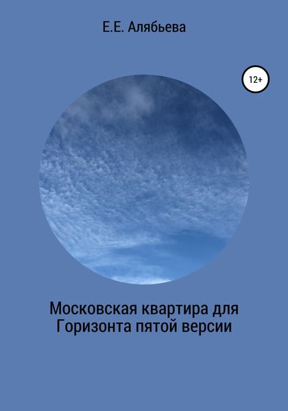 Обложка книги  «Московская квартира для Горизонта пятой версии»