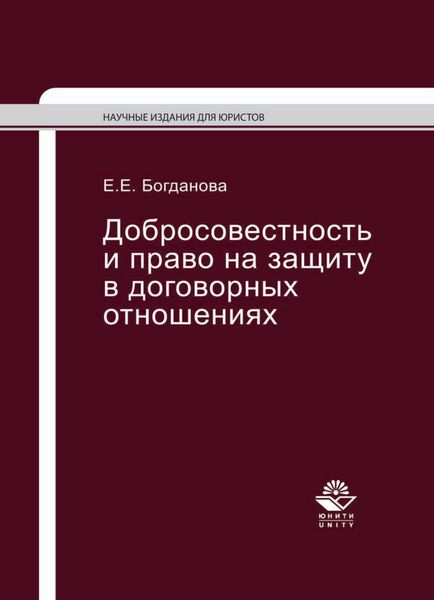 Обложка книги  «Добросовестность и право на защиту в договорных отношениях»