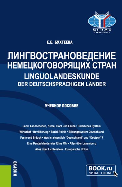 Обложка книги  «Лингвострановедение немецкоговорящих стран Linguolandeskunde der deutschsprachigen Länder. (Бакалавриат, Магистратура). Учебное пособие.»