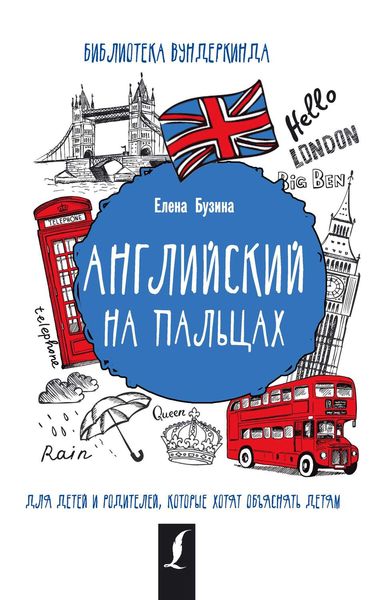 Обложка книги  «Английский на пальцах»