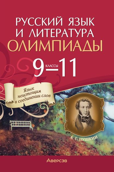 Обложка книги  «Русский язык и литература. 9-11 классы. Олимпиады»