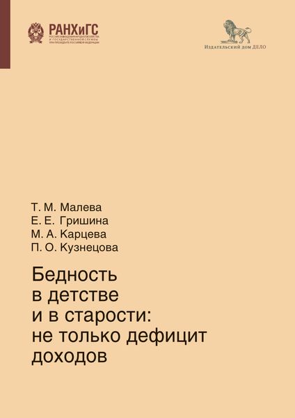 Обложка книги «Бедность в детстве и в старости»