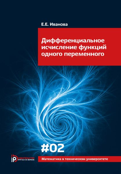 Обложка книги «Дифференциальное исчисление функций одного переменного»