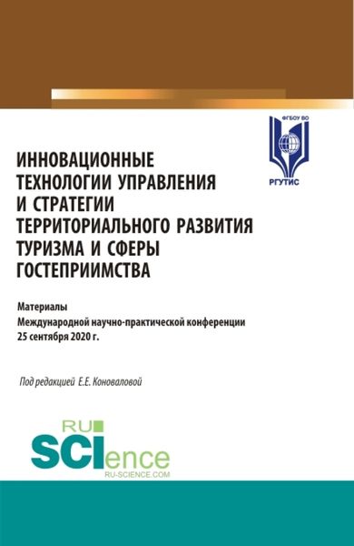 Обложка книги «Инновационные технологии управления и стратегии территориального развития туризма и сферы гостеприимства. (Аспирантура, Бакалавриат, Магистратура). Сборник статей.»