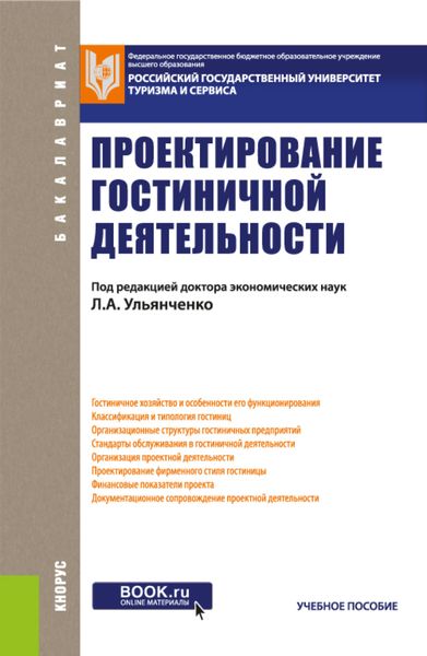Обложка книги «Проектирование гостиничной деятельности. (Бакалавриат). Учебное пособие.»