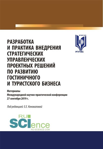 Обложка книги «Разработка и практика внедрения стратегических управленческих проектных решений по развитию гостиничного и туристского бизнеса. (Бакалавриат, Магистратура). Сборник статей.»