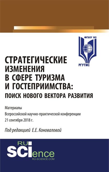 Обложка книги  «Стратегические изменения в сфере туризма и гостеприимства: поиск нового вектора развития. (Бакалавриат, Магистратура). Сборник материалов.»