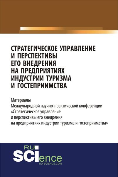 Обложка книги «Стратегическое управление и перспективы его внедрения на предприятиях индустрии туризма и гостеприимства. (Бакалавриат). Сборник статей»