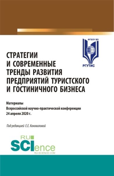 Обложка книги «Стратегии и современные тренды развития предприятий туристского и гостиничного бизнеса. (Аспирантура, Бакалавриат, Магистратура, Специалитет). Сборник статей.»