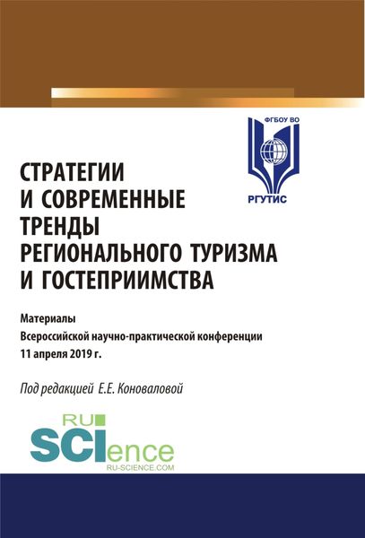 Обложка книги «Стратегии и современные тренды регионального туризма и гостеприимства. (Магистратура). Сборник статей»