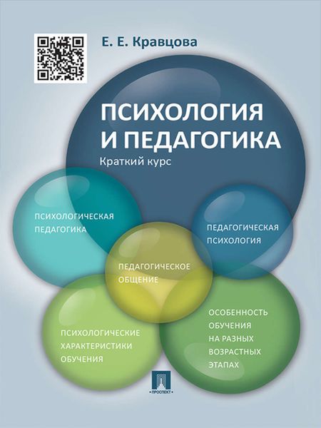 Обложка книги «Психология и педагогика. Краткий курс. Учебное пособие»