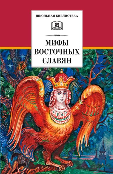 Обложка книги  «Мифы и легенды восточных славян»