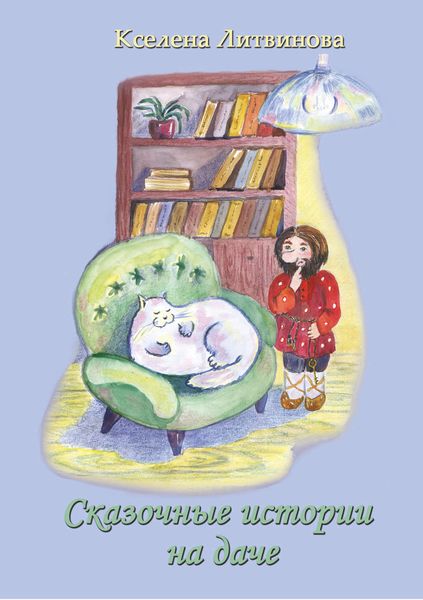 Обложка книги  «Сказочные истории на даче»