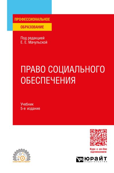 Обложка книги «Право социального обеспечения 5-е изд., пер. и доп. Учебник для СПО»