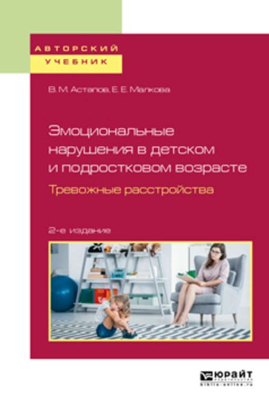 Обложка книги «Эмоциональные нарушения в детском и подростковом возрасте. Тревожные расстройства 2-е изд., испр. и доп. Учебное пособие для вузов»