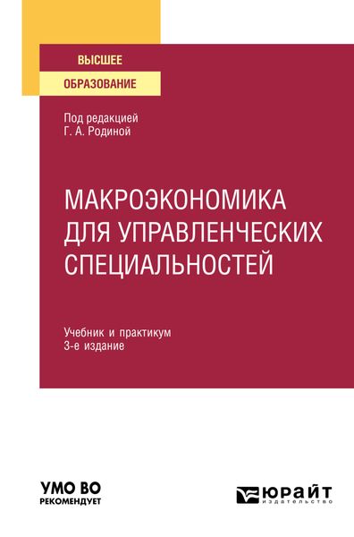Обложка книги  «Макроэкономика для управленческих специальностей 3-е изд., пер. и доп. Учебник и практикум для вузов»