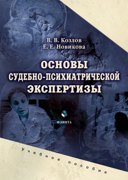 Обложка книги «Основы судебно-психиатрической экспертизы»