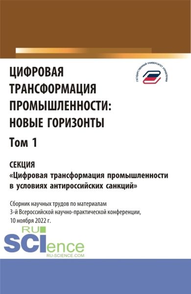 Обложка книги  «Цифровая трансформация промышленности: новые горизонты. Том 1. (Бакалавриат, Магистратура). Сборник статей.»