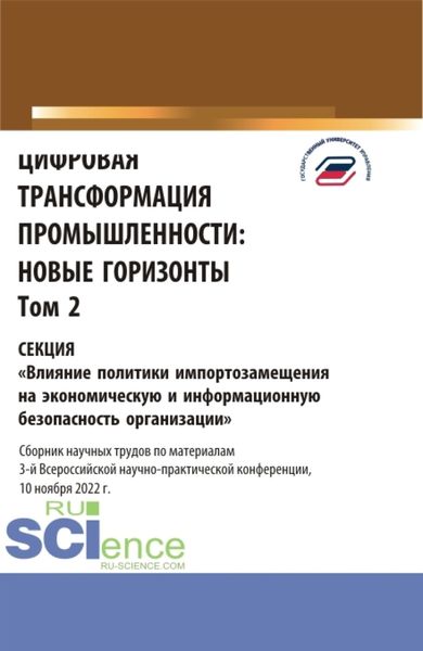 Обложка книги  «Цифровая трансформация промышленности: новые горизонты. Том 2. (Бакалавриат, Магистратура). Сборник статей.»
