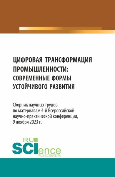 Обложка книги  «Цифровая трансформация промышленности: современные формы устойчивого развития. Сборник научных трудов по материалам 4-ой Всероссийской научно-практической конференции. (Аспирантура, Бакалавриат, Магистратура). Сборник статей.»